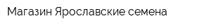 Магазин Ярославские семена