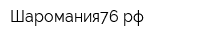 Шаромания76рф