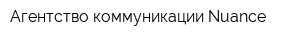 Агентство коммуникации Nuance