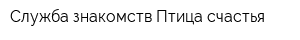Служба знакомств Птица счастья
