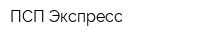 ПСП Экспресс