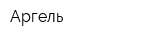 Аргель