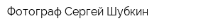 Фотограф Сергей Шубкин