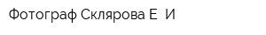 Фотограф Склярова Е И