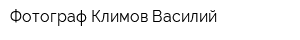 Фотограф Климов Василий