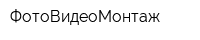 ФотоВидеоМонтаж