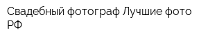 Свадебный фотограф Лучшие-фотоРФ