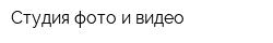 Студия фото и видео