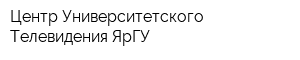 Центр Университетского Телевидения ЯрГУ