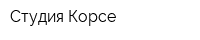 Студия Корсе