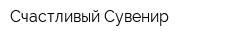 Счастливый Сувенир