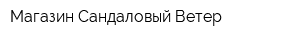 Магазин Сандаловый Ветер