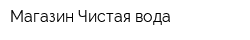 Магазин Чистая вода