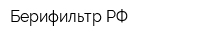 БерифильтрРФ