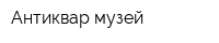 Антиквар-музей