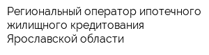 Региональный оператор ипотечного жилищного кредитования Ярославской области