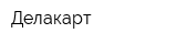 Делакарт