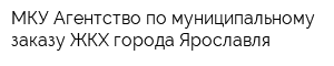 МКУ Агентство по муниципальному заказу ЖКХ города Ярославля