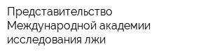 Представительство Международной академии исследования лжи