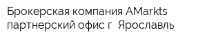 Брокерская компания AMarkts партнерский офис г Ярославль