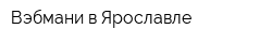 Вэбмани в Ярославле