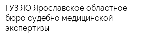 ГУЗ ЯО Ярославское областное бюро судебно-медицинской экспертизы