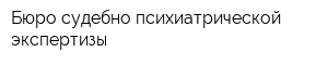Бюро судебно-психиатрической экспертизы