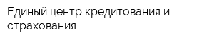 Единый центр кредитования и страхования