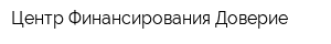 Центр Финансирования Доверие
