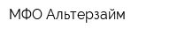МФО Альтерзайм