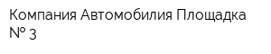 Компания Автомобилия Площадка   3