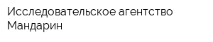 Исследовательское агентство Мандарин