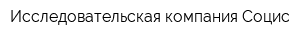 Исследовательская компания Социс