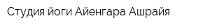 Студия йоги Айенгара Ашрайя