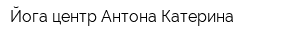 Йога центр Антона Катерина
