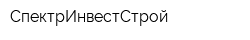 СпектрИнвестСтрой