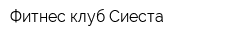 Фитнес-клуб Сиеста