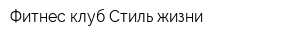 Фитнес-клуб Стиль жизни