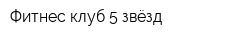 Фитнес-клуб 5 звёзд