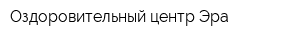 Оздоровительный центр Эра
