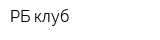 РБ клуб