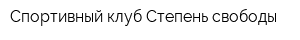 Спортивный клуб Степень свободы