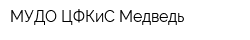 МУДО ЦФКиС Медведь