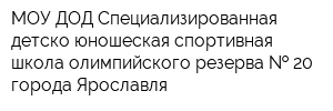 МОУ ДОД Специализированная детско-юношеская спортивная школа олимпийского резерва   20 города Ярославля