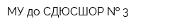 МУ до СДЮСШОР   3