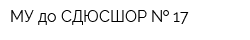 МУ до СДЮСШОР   17