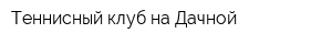 Теннисный клуб на Дачной