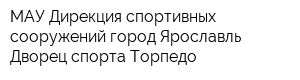 МАУ Дирекция спортивных сооружений город Ярославль Дворец спорта Торпедо