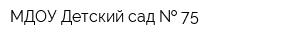МДОУ Детский сад   75