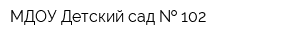 МДОУ Детский сад   102